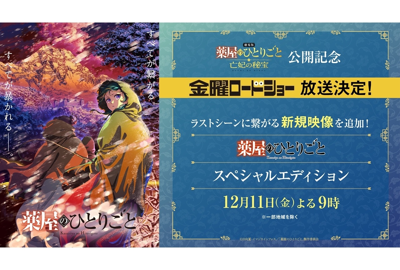 『劇場版 薬屋のひとりごと』7つの最新情報解禁!公開初日に金ロー放送決定