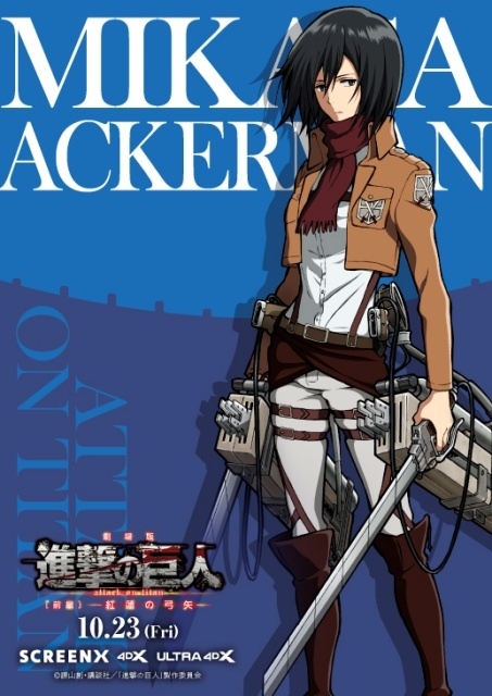 劇場版『進撃の巨人』前編〜紅蓮の弓矢〜 エレン・ミカサ・リヴァイのキャラクタービジュアルが公開！　SCREENX & 4DX & ULTRA 4DX上映を記念して　-2