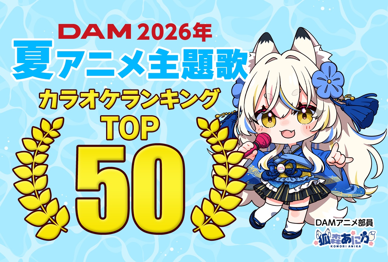【カラオケランキング】2026年夏アニメ主題歌・DAMカラオケ人気ランキングTOP50
