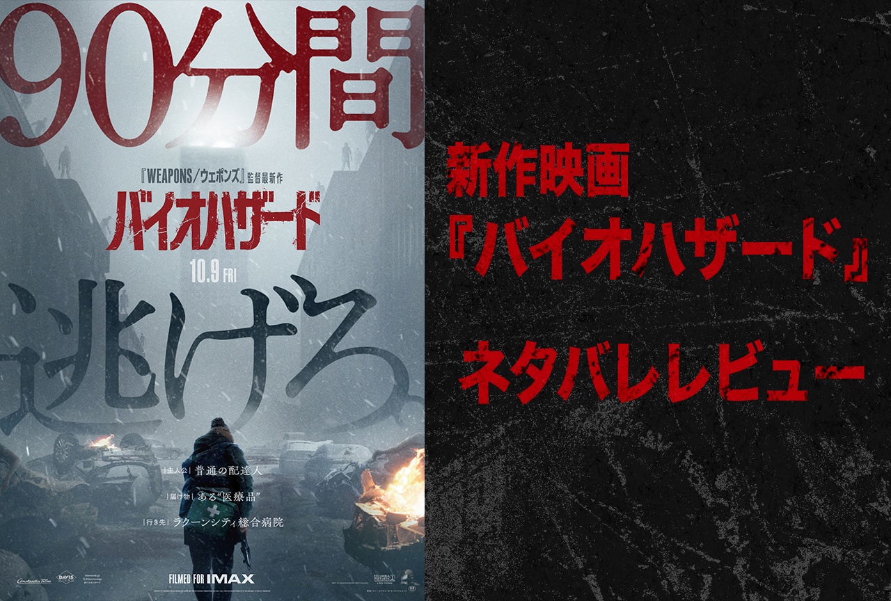 映画『バイオハザード』ハーブの見分けもつかない私のネタバレレビュー