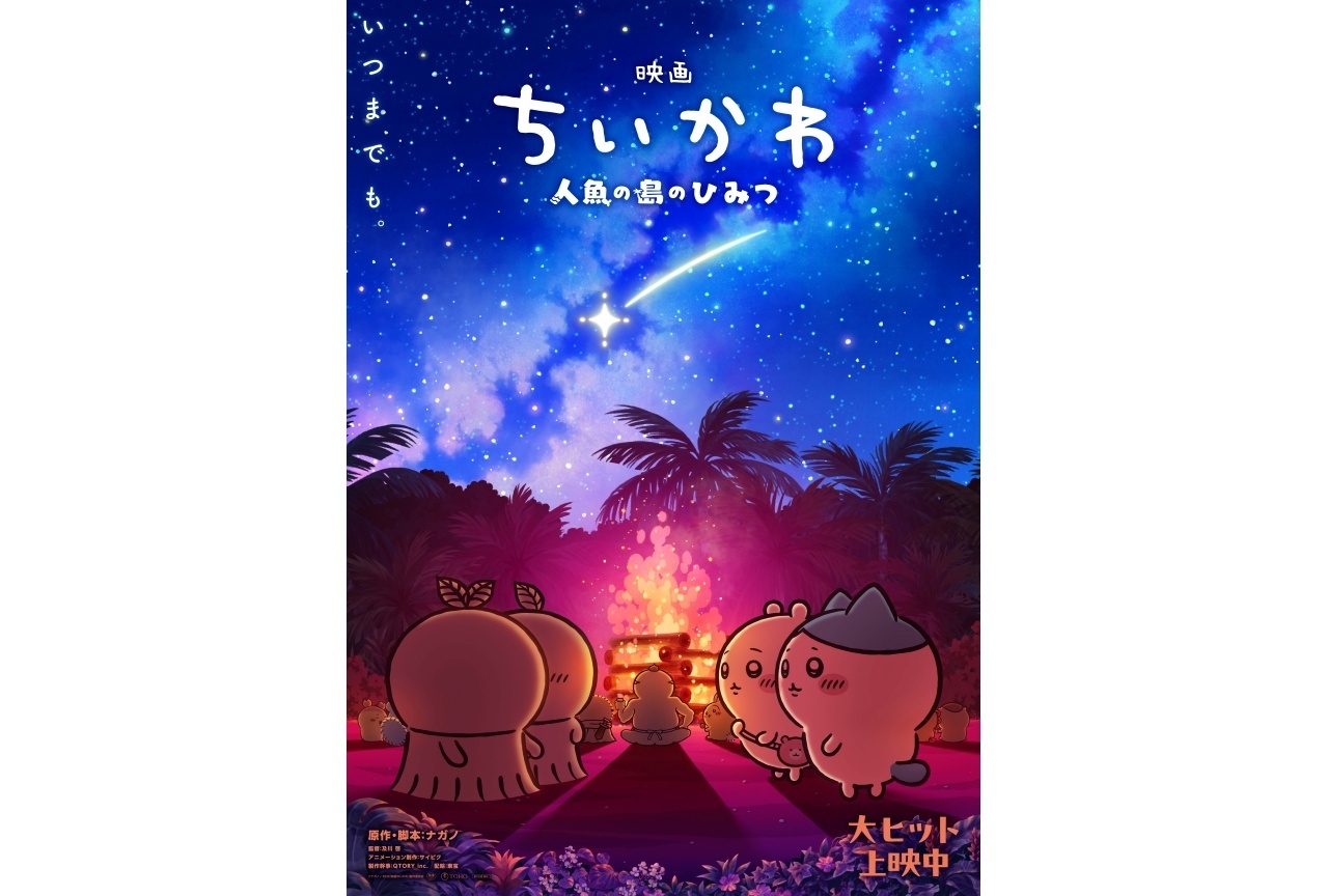 『映画ちいかわ 人魚の島のひみつ』第2弾メインビジュアル解禁