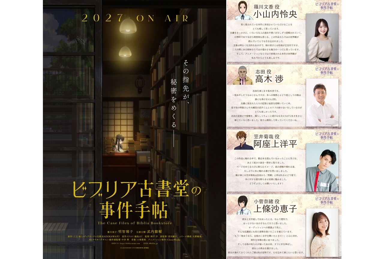 『ビブリア』2027年4月放送決定、追加声優に小山内怜央ら4名発表