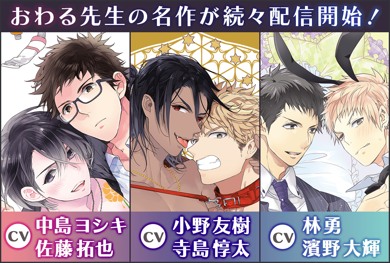おわる先生原作の名作BLドラマCDが続々配信開始！【出演声優：中島ヨシキ 佐藤拓也 小野友樹 寺島惇太 林勇 濱野大輝 ほか】