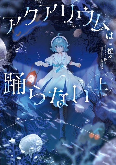 小説『アクアリウムは踊らない』の発売日が決定！　さらに、書影や通販限定版、本文イラストレーターも公開!!-1