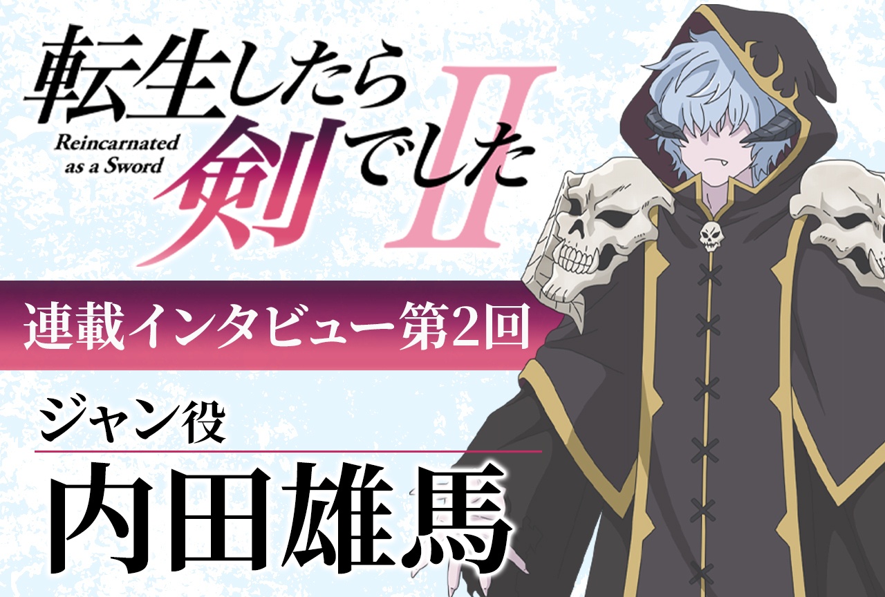秋アニメ『転生したら剣でしたII』リレーインタビュー第2回・内田雄馬