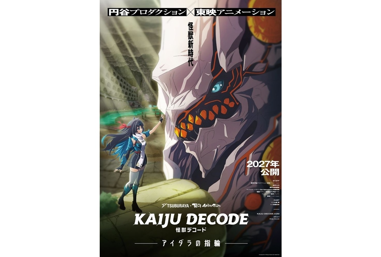 『怪獣デコード アイダラの指輪』キービジュアル第3弾＆特報公開！