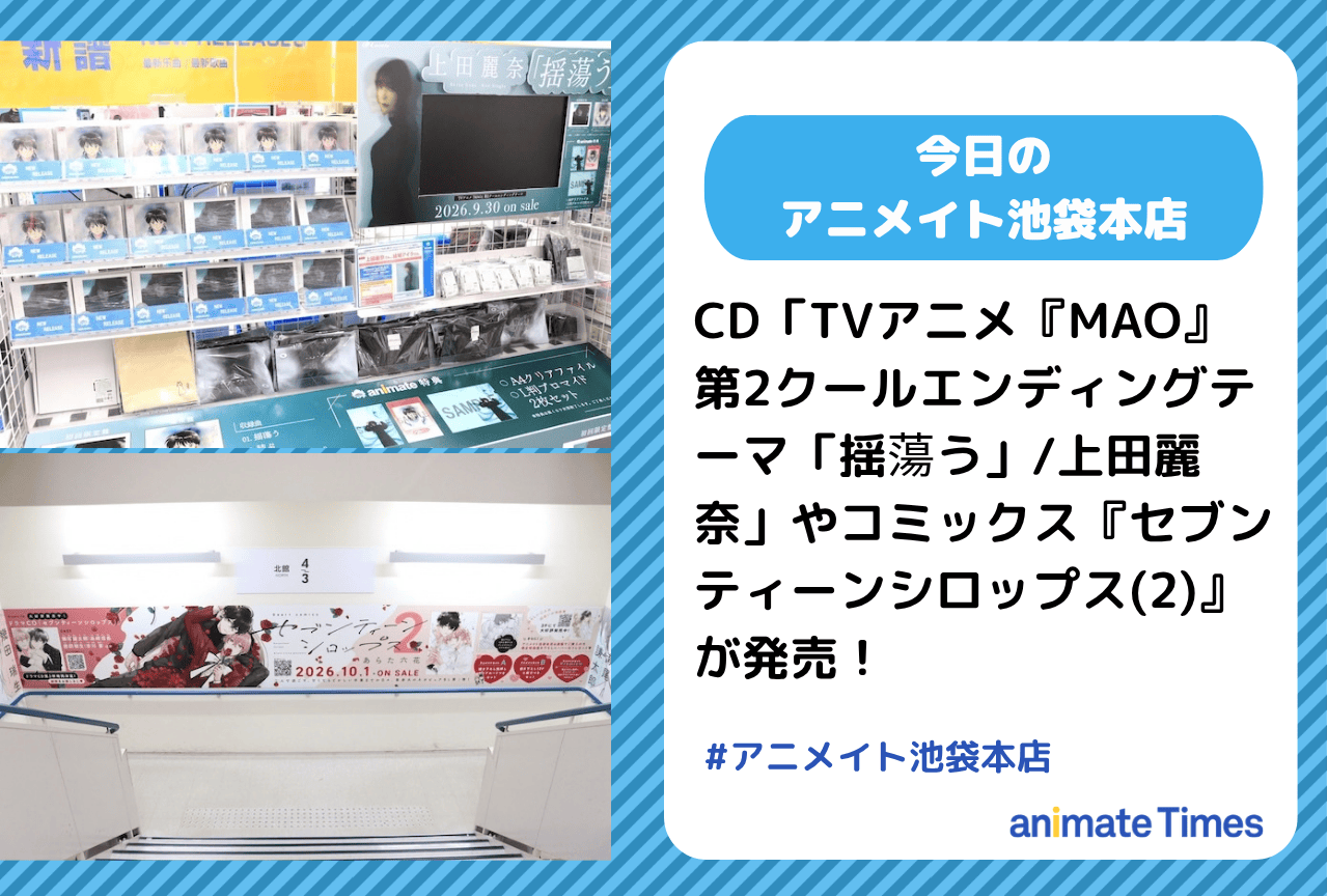 CD「TVアニメ『MAO』第2クールエンディングテーマ「揺蕩う」/上田麗奈」コミックス『セブンティーンシロップス(2)』発売［今日のアニメイト池袋本店］