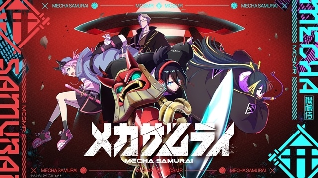 ショートアニメ『メカザムライ』2026年11月から配信開始！メインキャラクター原案は武井宏之氏、出演声優に真白健太朗さん・山下莉桜菜さん・水上歩夢さん-1