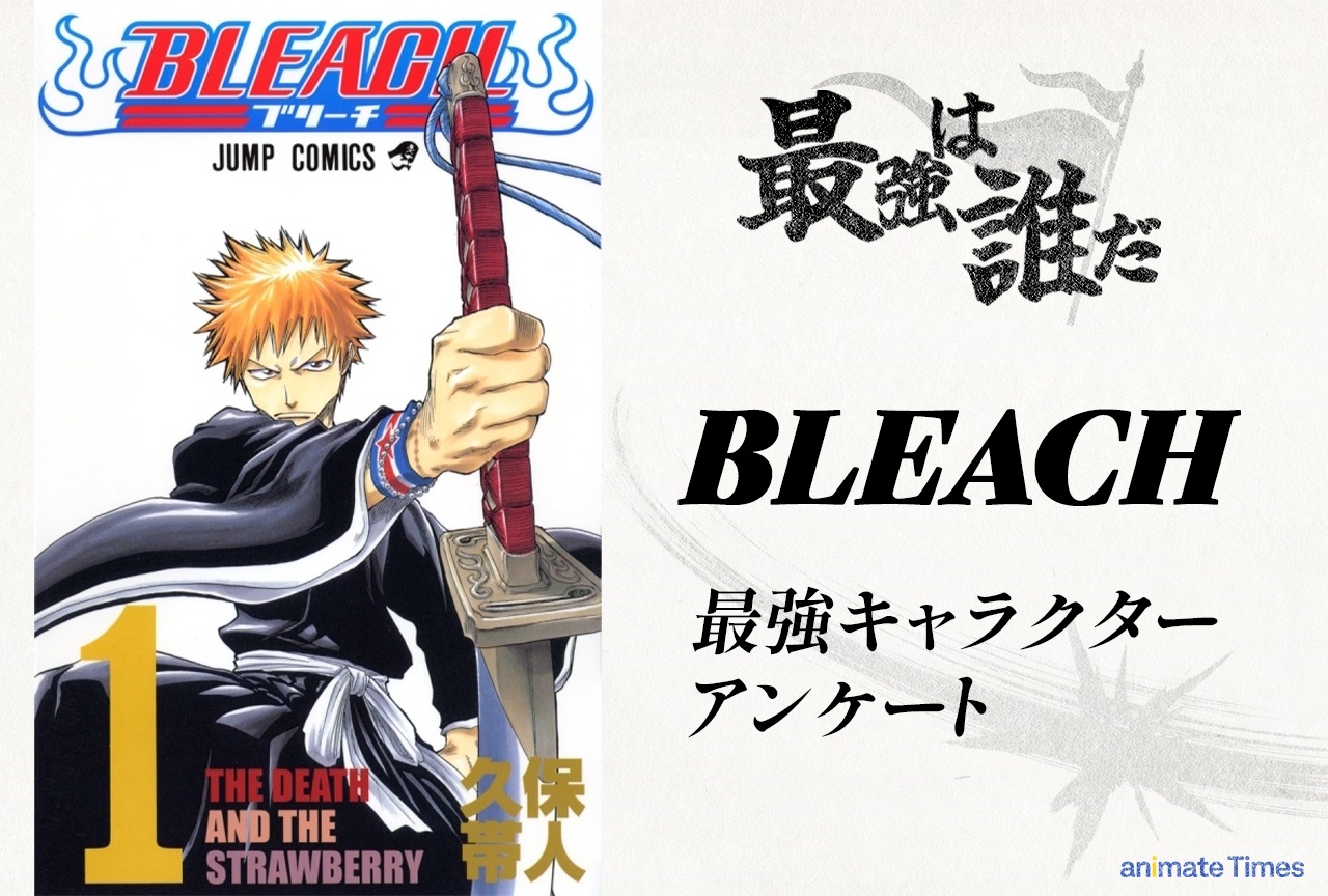 『BLEACH』最強キャラTOP5アンケート【募集中】