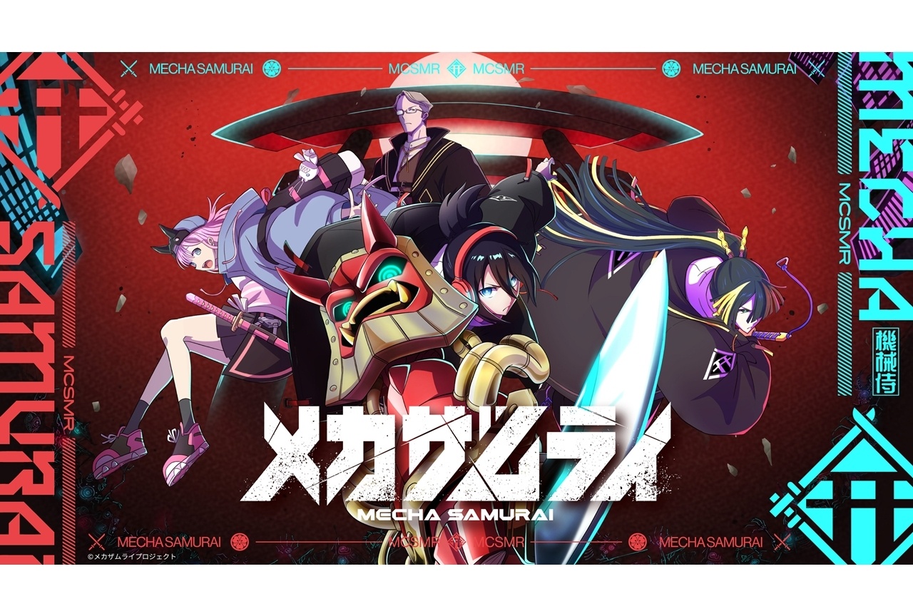 『メカザムライ』2026年11月配信開始！メインキャラクター原案は武井宏之