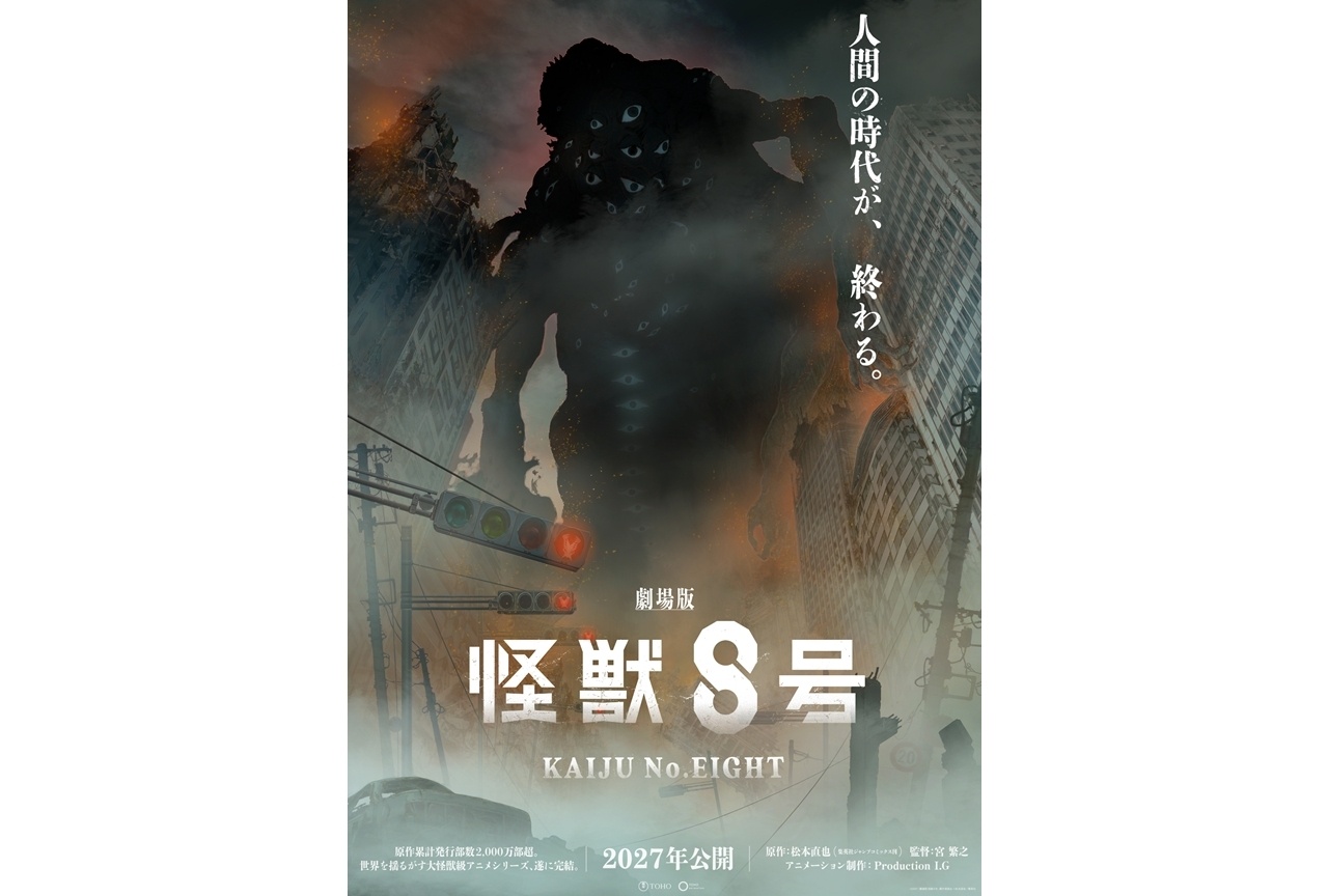 『劇場版 怪獣８号』2027年公開決定、スーパーティザービジュアル公開！