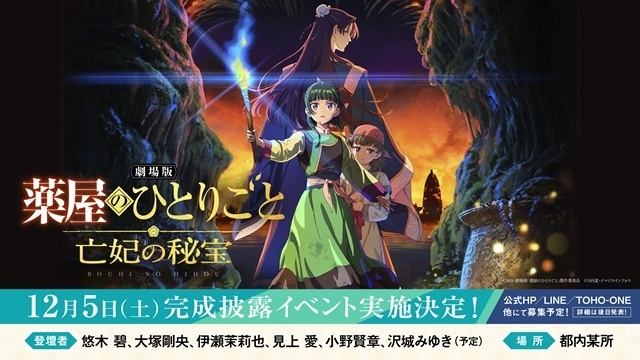 『劇場版 薬屋のひとりごと 亡妃の秘宝』入場者特典第1弾、ムビチケ第2弾発売など7つの最新情報解禁！　公開初日には金曜ロードショーの放送も決定-1