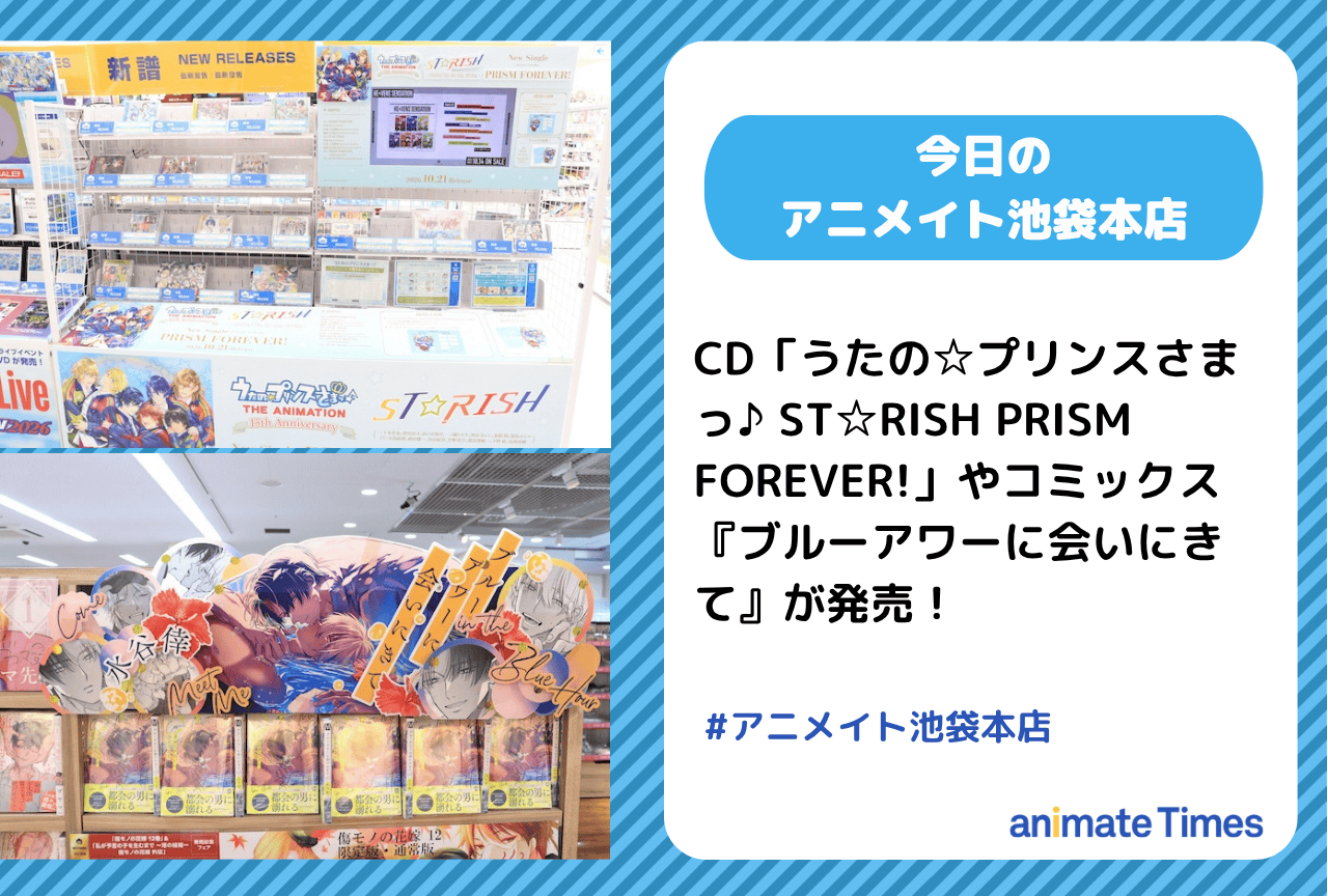 「うたの☆プリンスさまっ♪ ST☆RISH PRISM FOREVER!」『ブルーアワーに会いにきて』発売［今日のアニメイト池袋本店］