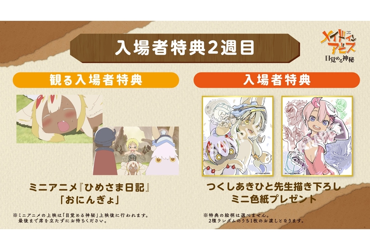 『メイドインアビス 目覚める神秘』2週目入場者特典が決定！