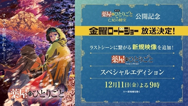 『劇場版 薬屋のひとりごと 亡妃の秘宝』入場者特典第1弾、ムビチケ第2弾発売など7つの最新情報解禁！　公開初日には金曜ロードショーの放送も決定-4