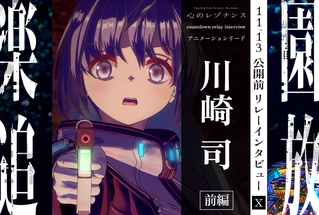 『楽園追放 心のレゾナンス』11.13公開前リレーインタビュー連載 第10回:アニメーションリード・川崎司【前編】