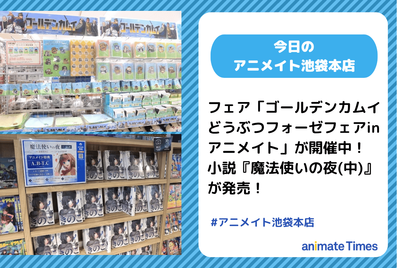 「ゴールデンカムイどうぶつフォーゼフェアin アニメイト」開催中［今日のアニメイト池袋本店］