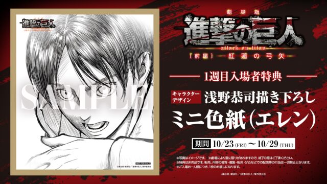 劇場版『進撃の巨人 前編〜紅蓮の弓矢〜』SCREENX & 4DX & ULTRA 4DX上映第1週目の入場者特典がキャラクターデザイン・浅野恭司氏描き下ろしの「エレンミニ色紙」に決定-2