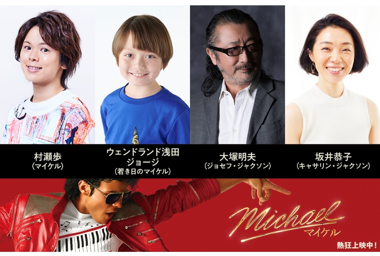 『Michael／マイケル』日本語吹替版に村瀬歩、大塚明夫が出演