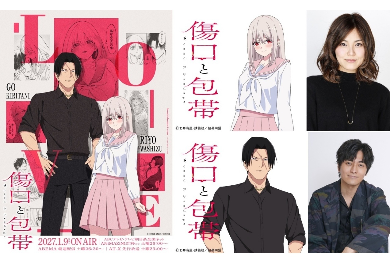 『傷口と包帯』来年1/9放送｜声優に金元寿子、小林親弘