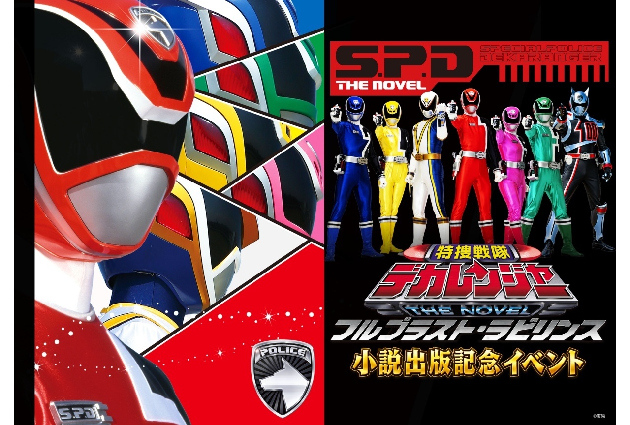 小説『特捜戦隊デカレンジャー』出版記念イベントにさいねい龍二ら登壇
