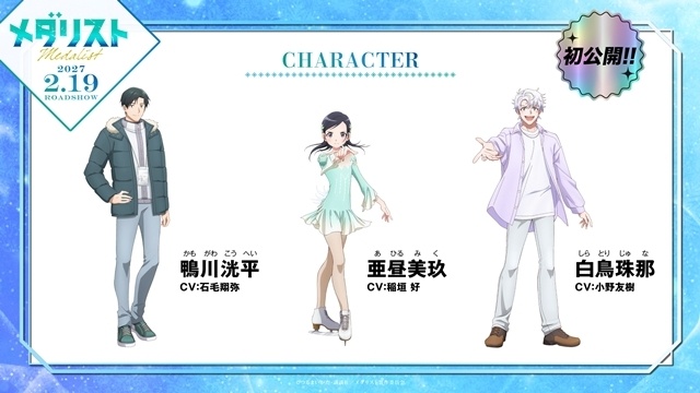 劇場版『メダリスト』フィギュアスケート国際大会「グランプリシリーズ/ファイナル2026」とコラボ決定! 劇場キャラクターの新ビジュアル公開-2