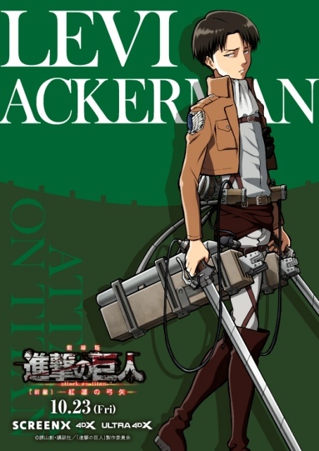 劇場版『進撃の巨人』前編〜紅蓮の弓矢〜 エレン・ミカサ・リヴァイのキャラクタービジュアルが公開！　SCREENX & 4DX & ULTRA 4DX上映を記念して　-3