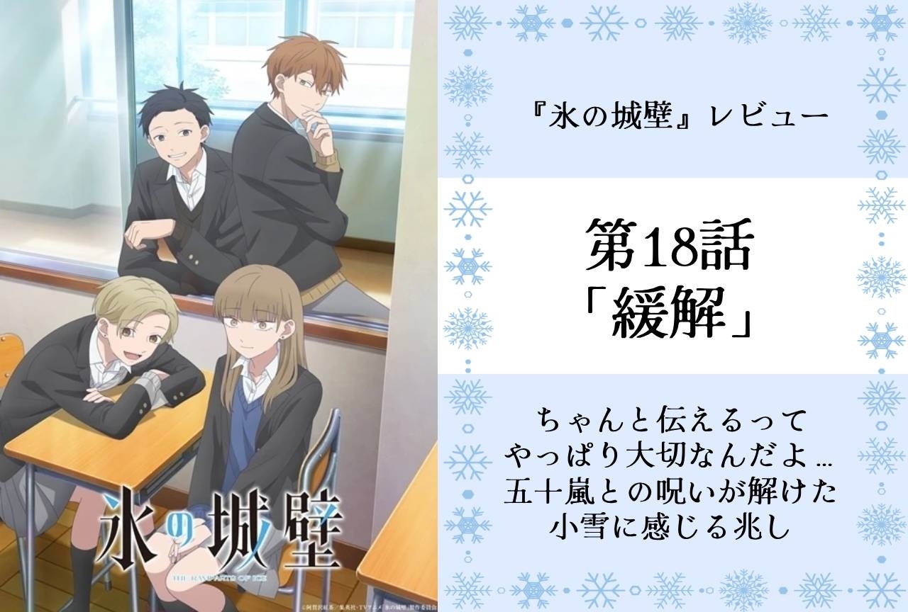 『氷の城壁』第18話「緩解」レビュー|ちゃんと伝えるってやっぱり大切なんだよ