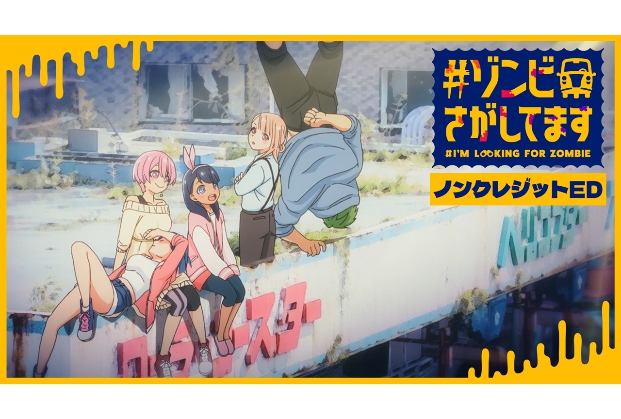 秋アニメ『#ゾンビさがしてます』ノンクレED映像公開！