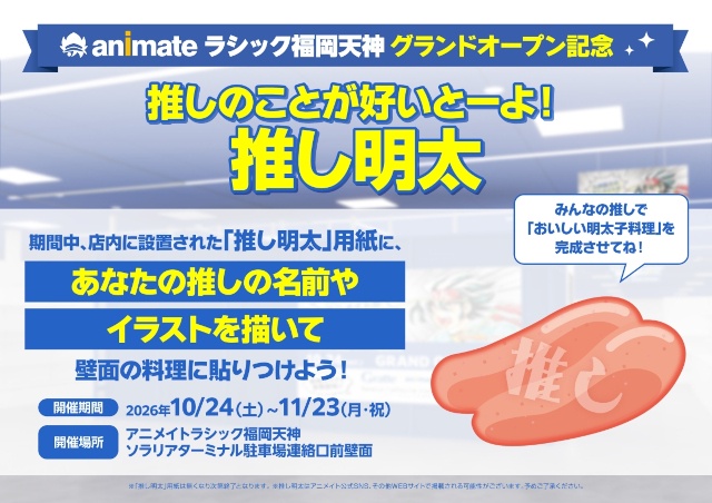 「アニメイトラシック福岡天神」オープン前最後の情報公開！　福岡銘菓『にわかせんぺい』コラボ、お客様参加型施策、著名人からのサイン色紙掲示などを実施!!-4