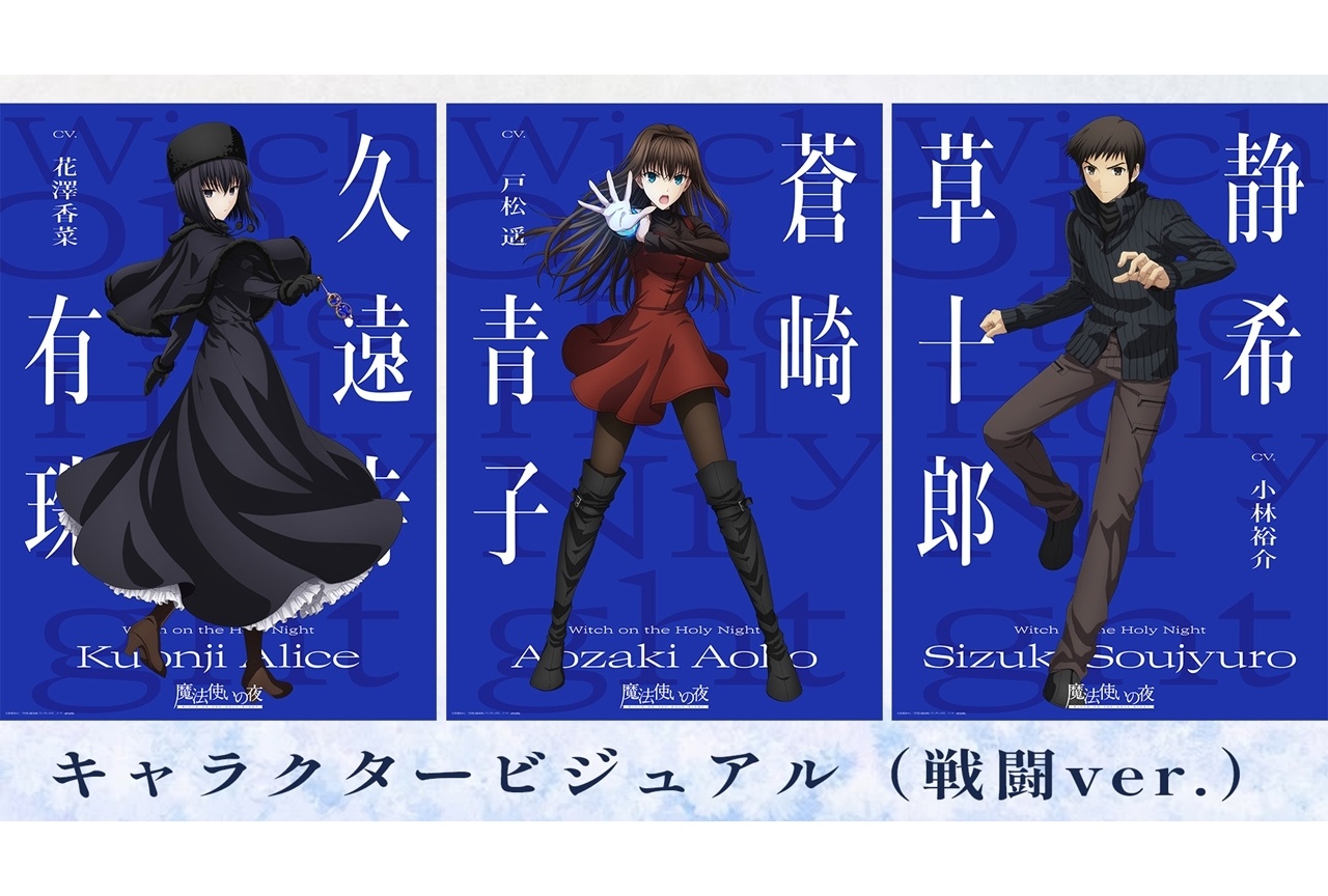 『魔法使いの夜』キャラクタービジュアル（戦闘ver.）解禁！