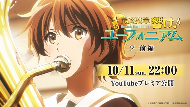 『響け！ユーフォニアム』シリーズ完結記念『最終楽章 響け！ユーフォニアム』前編がYouTubeでプレミア公開決定！-1