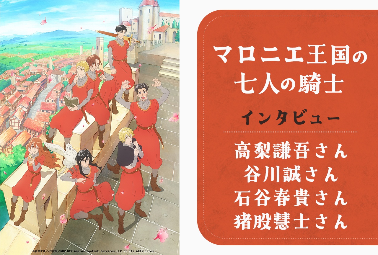 アニメ『マロニエ』高梨謙吾・谷川誠・石谷春貴・猪股慧士インタビュー
