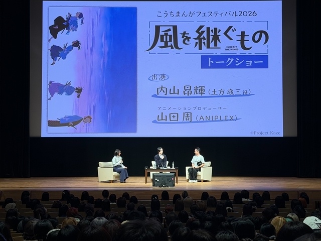 『風を継ぐもの』「こうちまんがフェスティバル2026」内山昂輝さん＆山田周プロデューサー（副長YD）登壇で、“たまるか～！”が飛び交うステージをお届け！-2