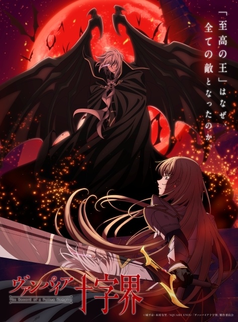 『ヴァンパイア十字界』2027年にTVアニメ化決定！　主人公・ストラウス役は内田雄馬さん、ブリジット役は島田愛野さんに決定｜ティザービジュアル＆ティザーPV公開-5