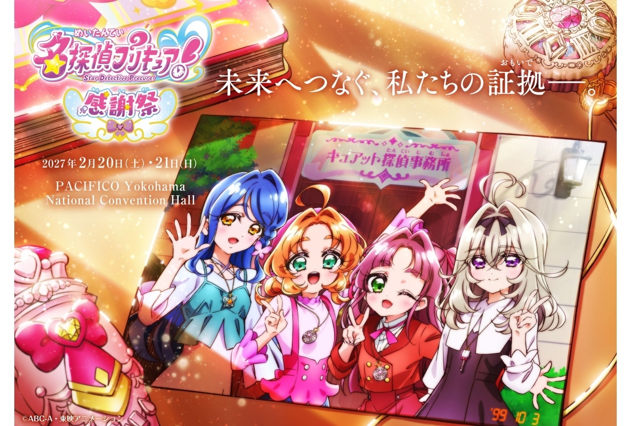 フィナーレイベント「名探偵プリキュア!感謝祭」開催決定|ティザービジュアル解禁