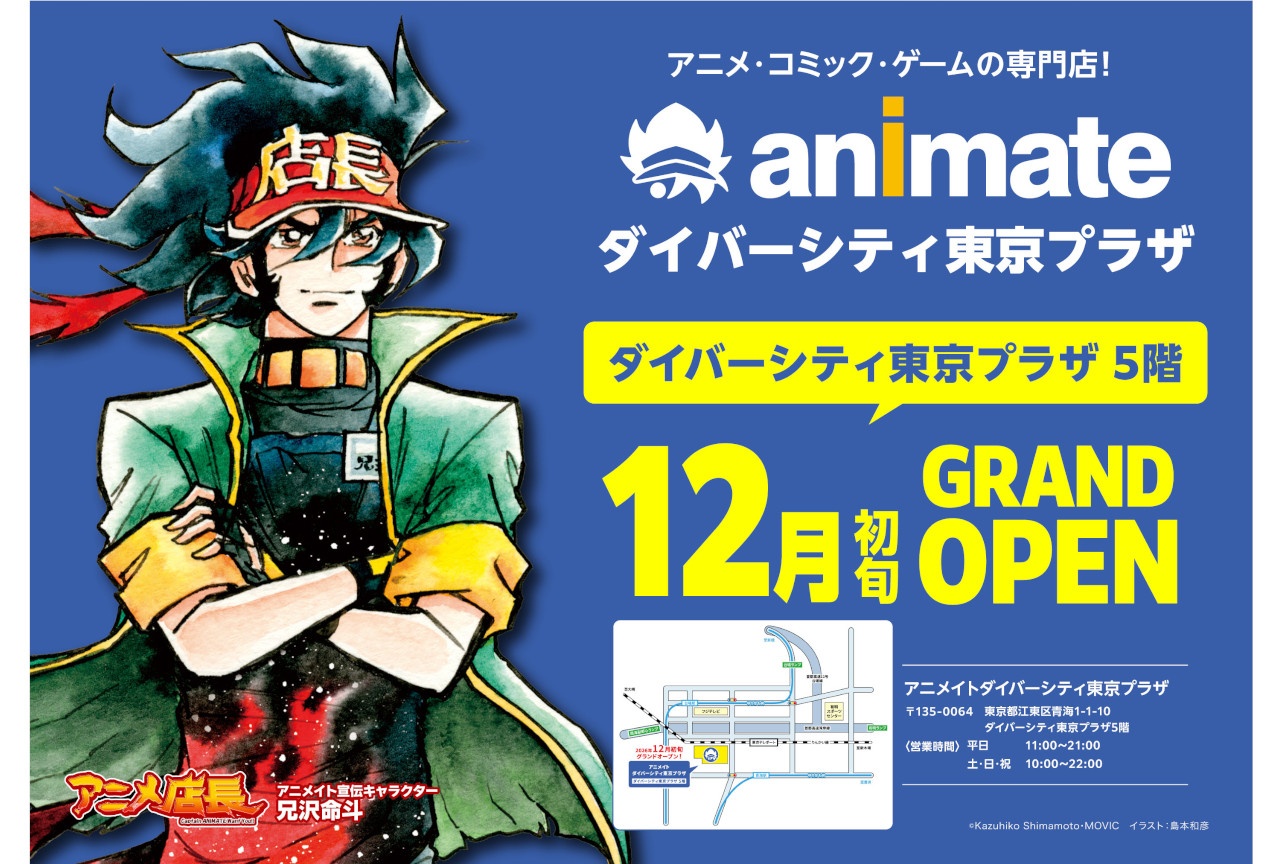 「アニメイトダイバーシティ東京プラザ」12月初旬グランドオープン