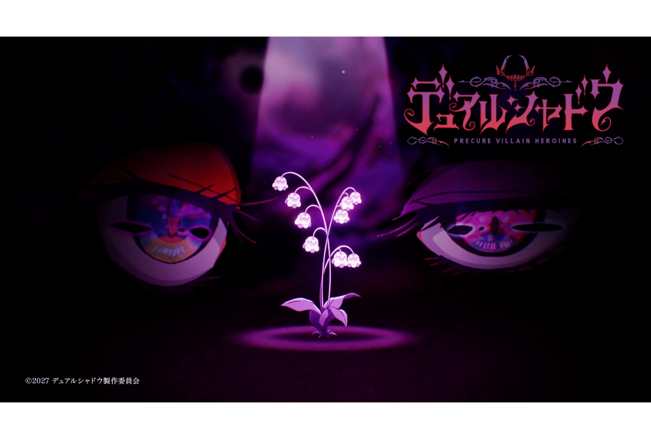 「プリキュア」スピンオフ最新作『デュアルシャドウ』2027年制作決定