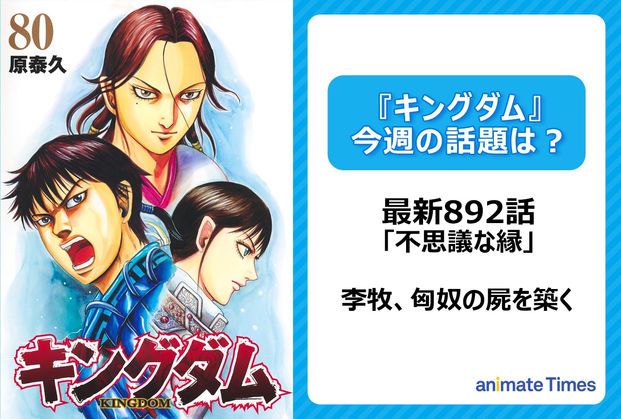 【今週の『キングダム』の話題】李牧、匈奴の屍を築く〈892話〉