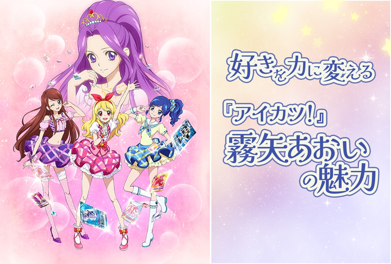 『アイカツ！』霧矢あおいの“穏やかじゃない”魅力を語りたい