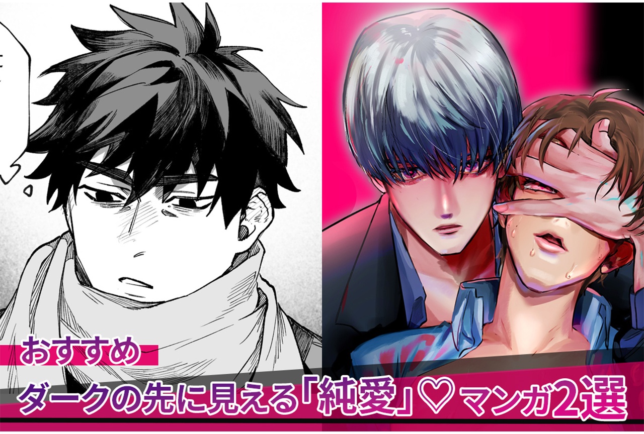 【ダークの先に見える「純愛」♡ 】余白を楽しむBLマンガ2選【らぶカル】