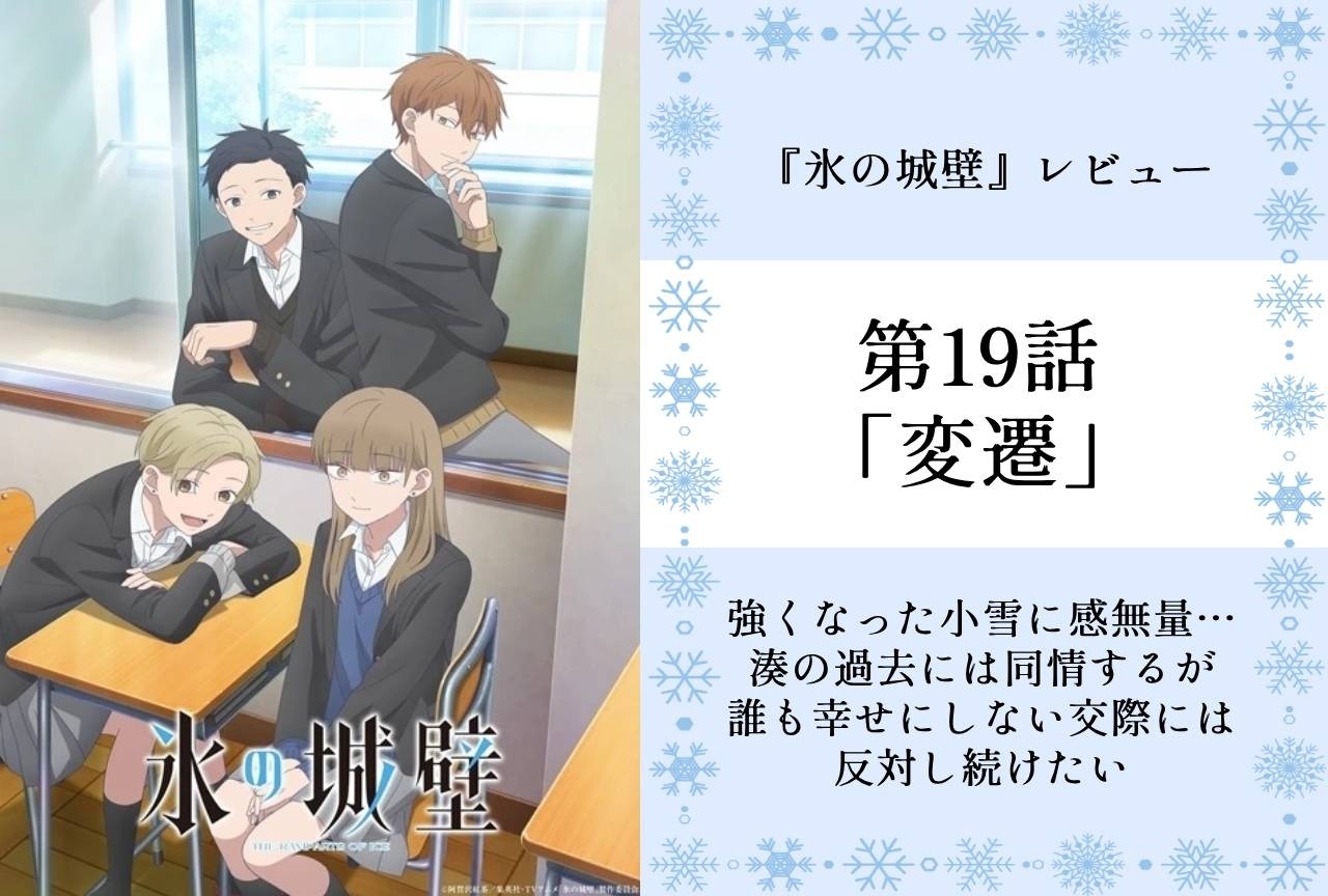 『氷の城壁』第19話「変遷」レビュー|強くなった小雪に感無量……