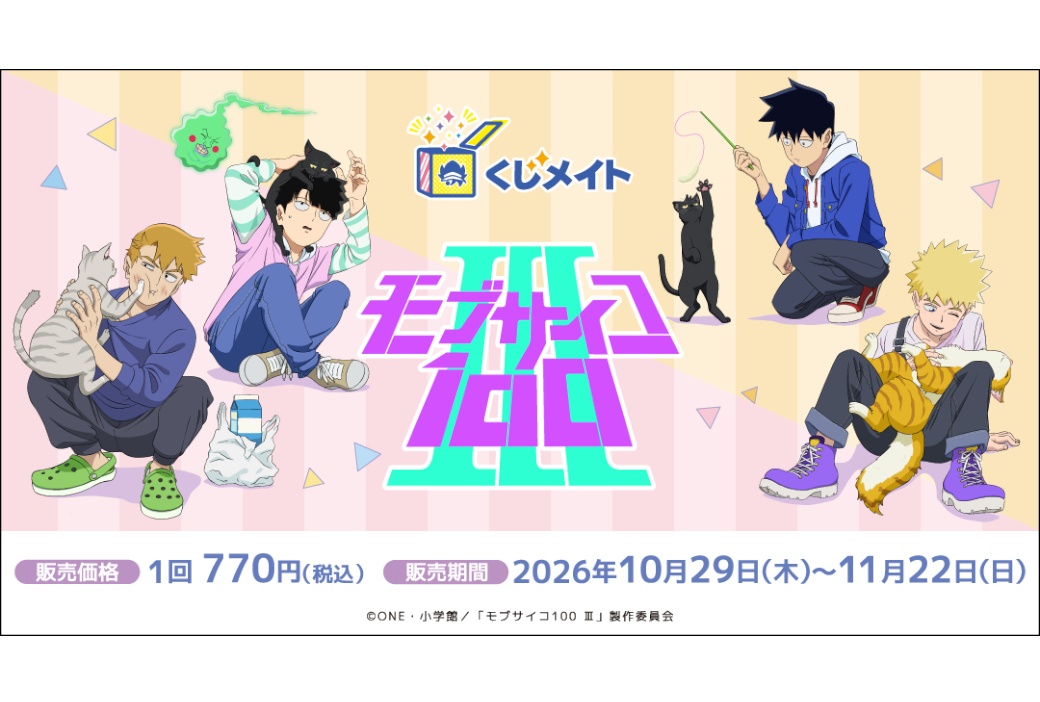 『モブサイコ100 Ⅲ』新作くじメイトが10/29 正午～販売