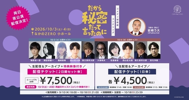 コメディ朗読劇CONTELLING「だから秘密だって言ったのに」が満員御礼で閉幕! 梅原裕一郎さん・諏訪部順一さん・種﨑敦美さん・西山宏太朗さん・森久保祥太郎さん・大塚明夫さん・佐倉綾音さん・安元洋貴さんが出演-17