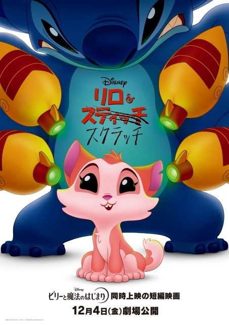 短編映画『リロ＆スクラッチ』実写版に続き、日本版声優に永尾柚乃さん、山寺宏一さん、長谷川忍さん（シソンヌ）が決定！　本ポスターも解禁-1