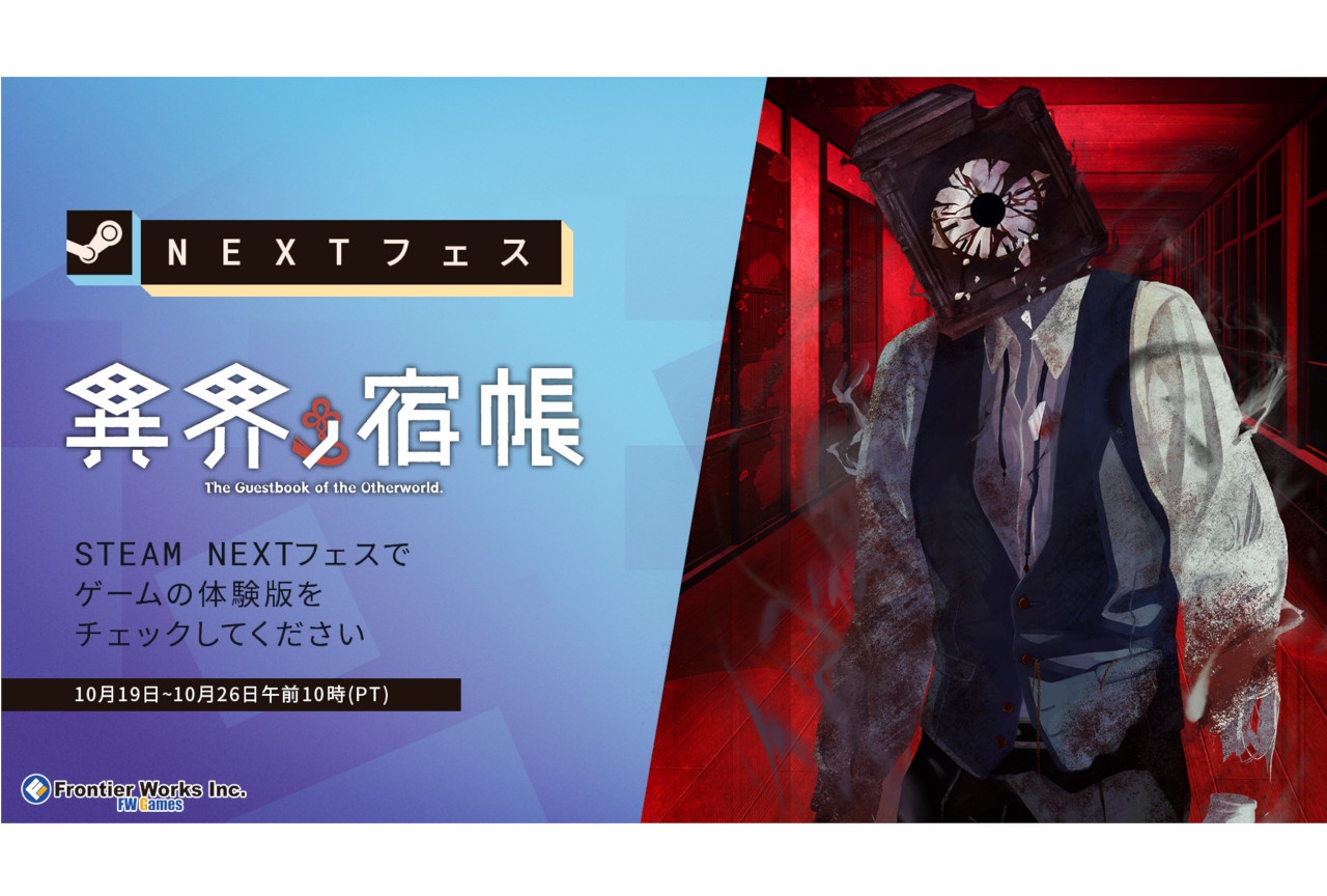 新作ゲーム『異界ノ宿帳』がSteam Nextフェスに参加