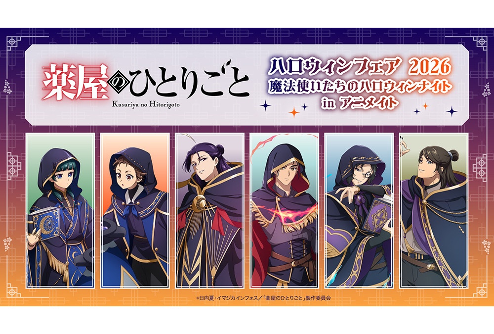 アニメ『薬屋のひとりごと』ハロウィンイラスト商品が11/14発売