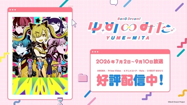 『BanG Dream! It’s MyGO!!!!!／Ave Mujica』再放送が実施中！　『バンドリ！ ゆめ∞みた』10月1日より再放送がスタート-2