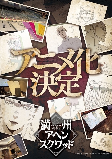 ヤングマガジン連載『満州アヘンスクワッド』アニメ化決定！　アニメ化解禁ビジュアルも公開-1