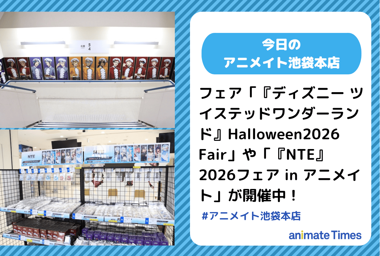 「『ディズニー ツイステッドワンダーランド』Halloween2026 Fair」「『NTE』2026フェア in アニメイト」開催中［今日のアニメイト池袋本店］